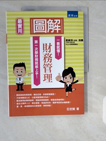 【書寶二手書T1／大學商學_ZHF】圖解財務管理_伍忠賢