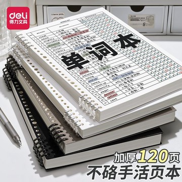 🚚臺灣出🚚[得力]b5活頁筆記本本子艾賓浩斯大學生考研專用加厚可拆卸單詞本