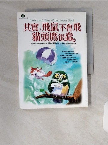【書寶二手書T4／動植物_U8Z】其實，飛鼠不會飛貓頭鷹很蠢_華納．謝德