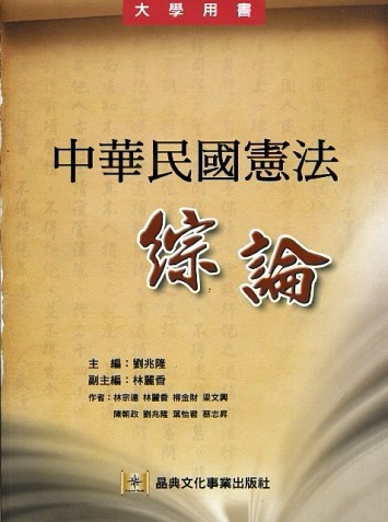 中華民國憲法綜論[二手書_普通]