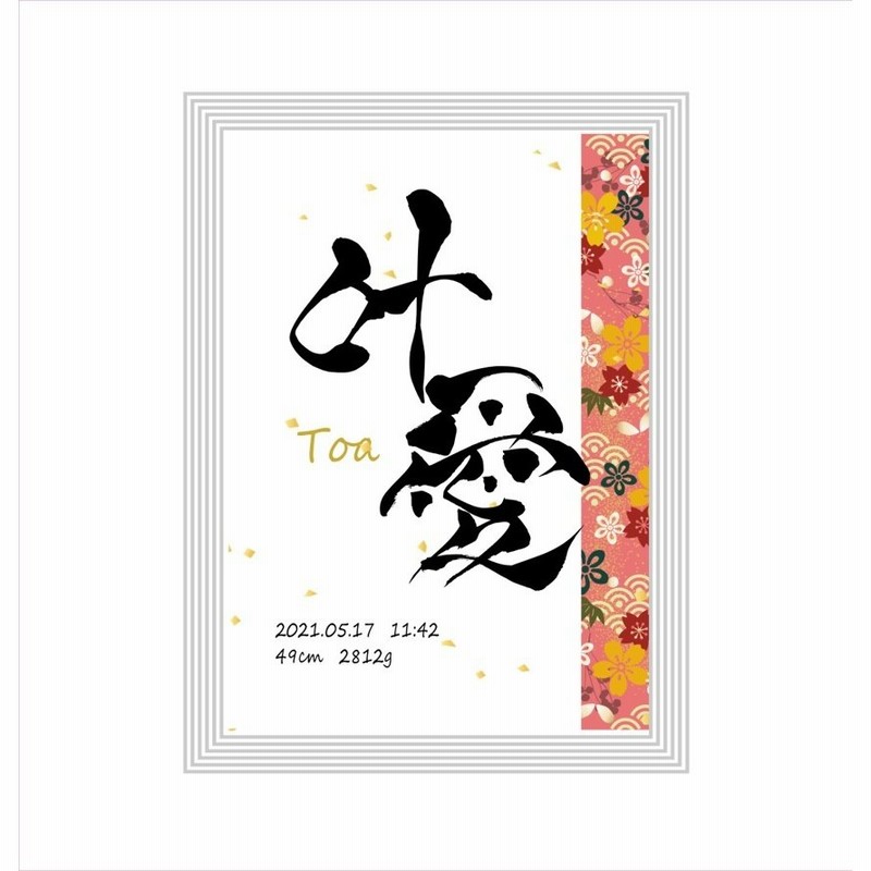 書道家のデザイン命名書 選べる和柄デザイン30種類 代筆 印刷 命名紙 手書き 赤ちゃん 命名 用紙 お七夜 出産祝い ひな祭り こどもの日 誕生 通販 Lineポイント最大0 5 Get Lineショッピング