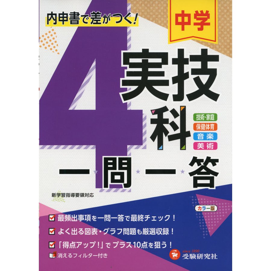 中学一問一答 実技4科 内申点で差がつく定期テストの得点UP