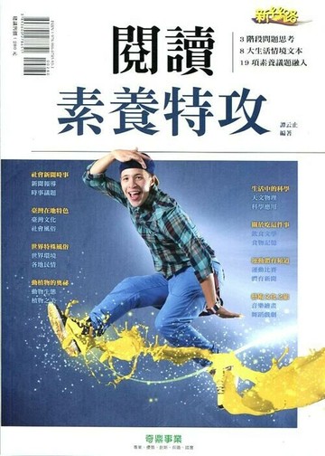 奇鼎國中 新絲路閱讀素養特攻P (1版) 編輯部  奇鼎