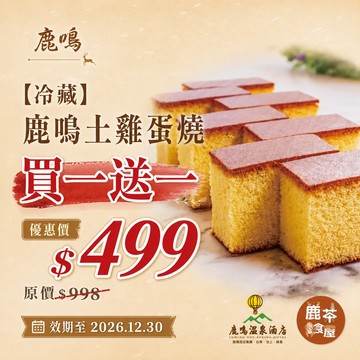 【鹿粉專案260714】 鹿鳴獨家~ (冷藏)土雞蛋燒 買一送一$499(原價$998)
