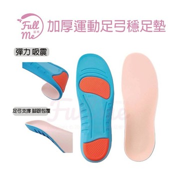足弓鞋墊 足弓墊 運動鞋墊 久站久走 扁平足支撐 高足弓填補 減壓吸震緩衝 富米鞋墊鞋鞋材專賣店