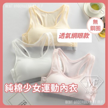 M.F 兒童內衣 少女內衣 學生內衣 兒童胸衣 成長期內衣 運動內衣 透氣網孔 胸墊可拆 吸濕排汗 現貨 kid003