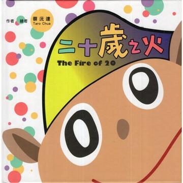 【華欣台大】《二手書│二十歲之火》9786267275344～蔚藍～蔡沅達
