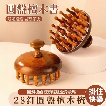 全店現貨⚡檀木圓盤梳 28釘檀木梳 頭皮按摩梳 頭部刮痧 經絡梳 按摩刷 頭皮經絡梳 全身通用 養髮保健神器 梳子 按摩
