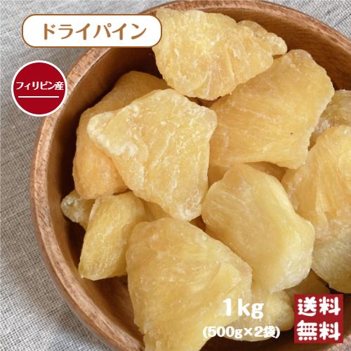 フィリピン産 ドライパイン 1kg(500g×2袋)  メール便 送料無料 パイン パインアップル  製菓材料 ヨーグルト ※注文〜4日前後(土日祝除く)での発送を予定