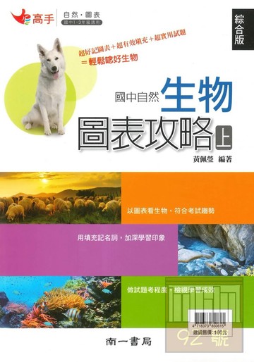 南一國中圖表攻略生物上