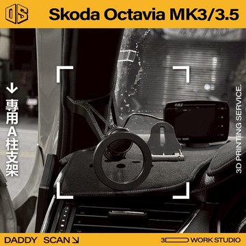 【老爸印印】Skoda Octavia MK3/3.5 A柱支架 手機架 支架 LUFI 路飛支架 3D列印 UBER