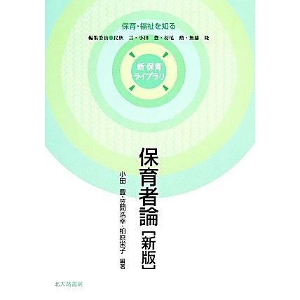 保育者論 新・保育ライブラリ保育・福祉を知る／小田豊，笠間浩幸，柏原栄子