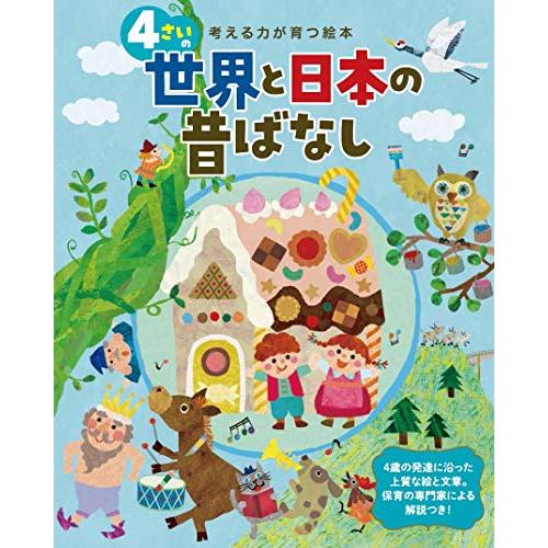 考える力が育つ絵本 4さいの世界と日本の昔ばなし