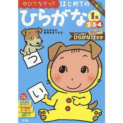 ゆびでなぞってはじめてのひらがな 2・3・4歳 -1集