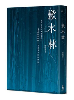 【讀書共和國】歉木林