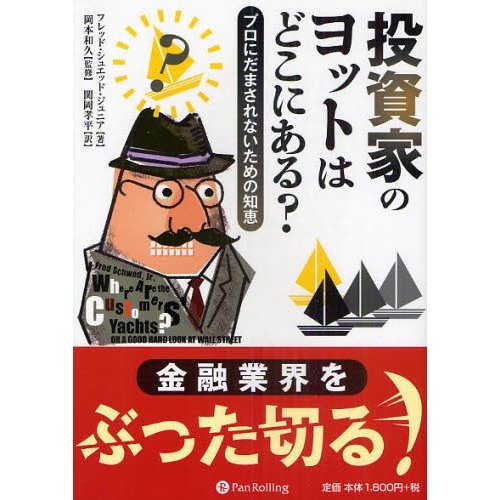 投資家のヨットはどこにある プロにだまされないための知恵