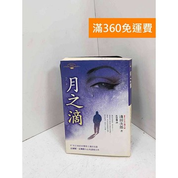 【雷根360免運】【送贈品】月之滴 #有章 #七成新【P-T3145】