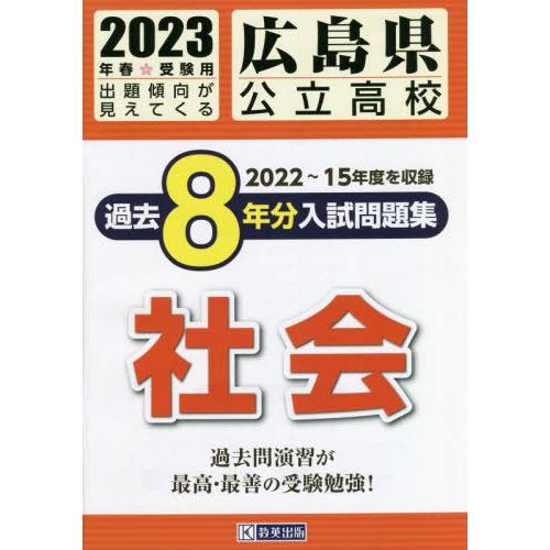 広島県公立高校過去8年分入 社会