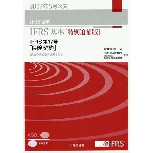 IFRS基準 2017特別追補版