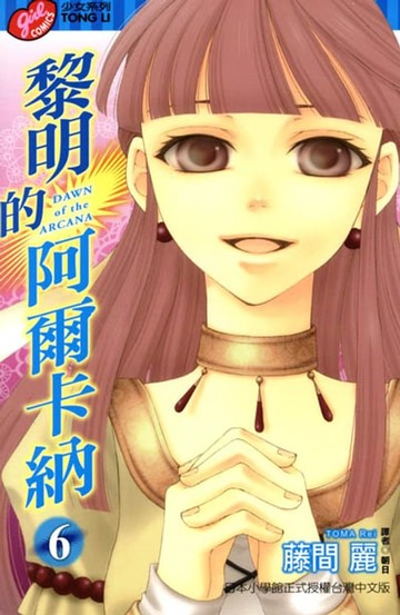 【電子書】黎明的阿爾卡納 (6)