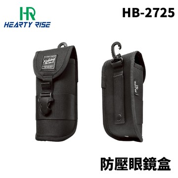 HR 漁拓 HB-2725 防壓眼鏡盒  墨鏡收納 太陽眼鏡收納 眼鏡盒  A234
