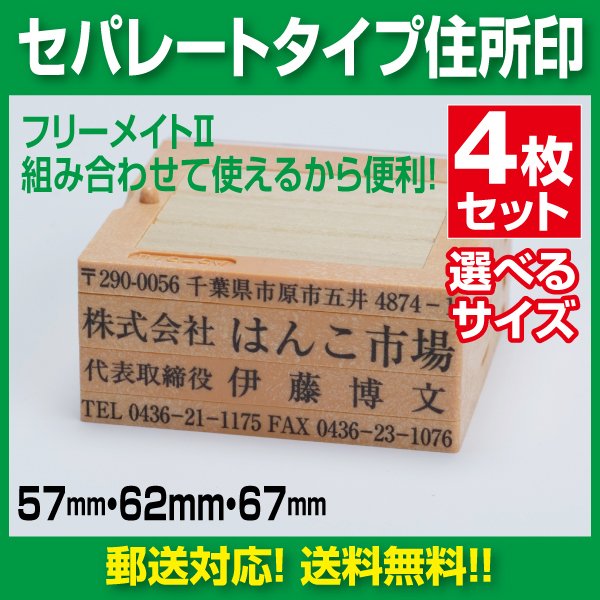 ゴム印 組み合わせゴム印 親子判 住所印 セパレートタイプ フリーメイトII 4行 郵便対応につき送料無料！ バネ付きで押しやすい 高品質ゴム使用  通販 LINEポイント最大0.5%GET | LINEショッピング