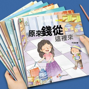 🔥臺出+99免運✨兒童財商啓蒙繪本錢從哪裏來3-6歲正確的金錢觀教育幼兒園故事書