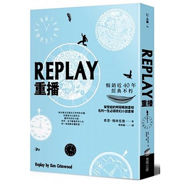 REPLAY重播（三版）【城邦讀書花園】