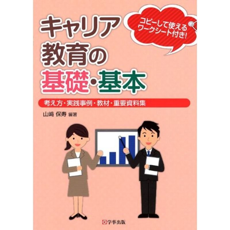 キャリア教育の基礎・基本?考え方・実践事例・教材・重要資料集