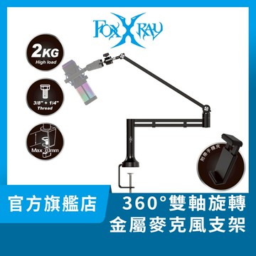 【Foxxray】FXR-STD-05 360°雙軸旋轉麥克風支架