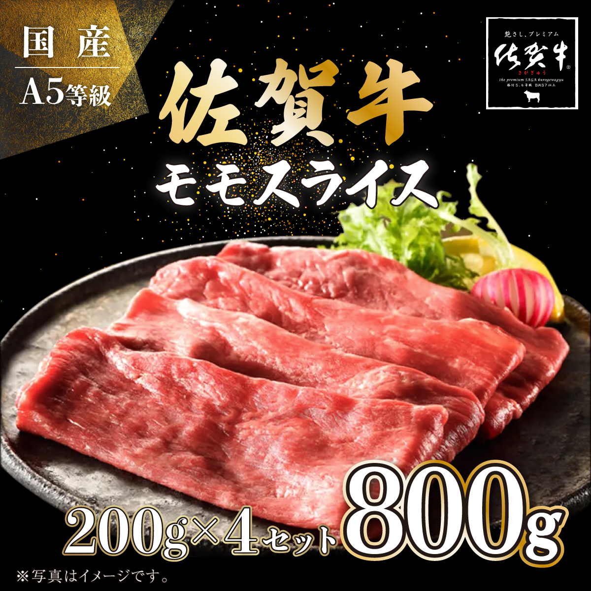 佐賀牛モモスライス 800g (200g×4P)