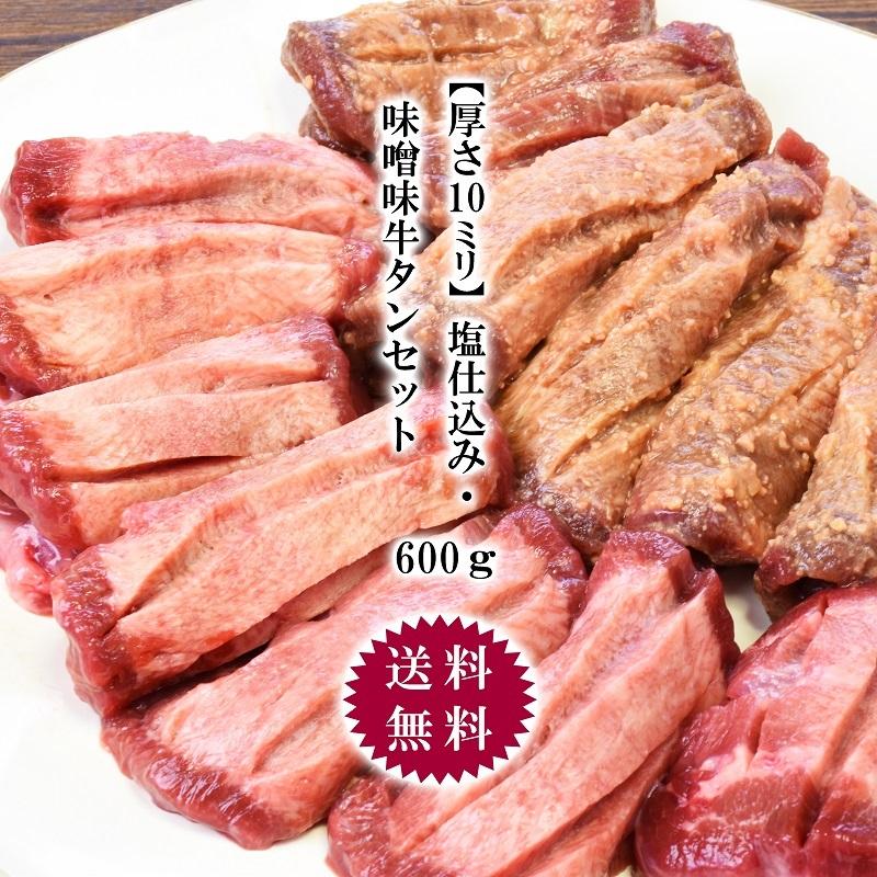 牛タン 仙台 塩仕込み・味噌味牛タンセット 厚さ１０mm ６００ｇ（塩仕込み300g、味噌味300g）送料無料