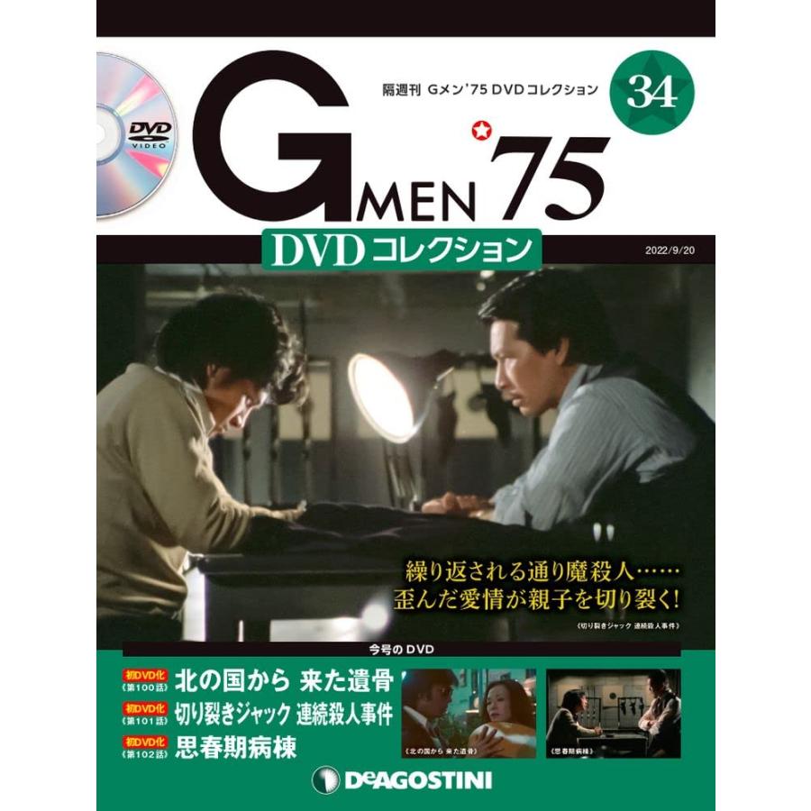 Gメン'75 DVDコレクション 34号 [分冊百科] (DVD付)