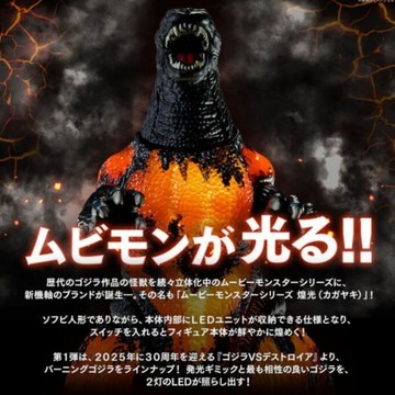 BANDAI 哥吉拉 MOVIE MONSTER系列軟膠 發光紅蓮哥吉拉 BT712760