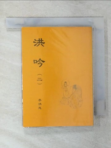 【書寶二手書T2／宗教_UZN】洪吟（二）袖珍本_李洪志