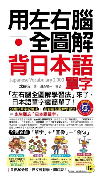用左右腦全圖解背日本語單字[二手書_良好]