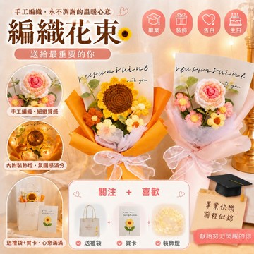 🌻歡喜兔🌻 成品花束 針織嚮日葵 編織花束 永生花 向日葵花束  畢業花束 手作花束 送老師 送朋友 送同學 告白花束🌼