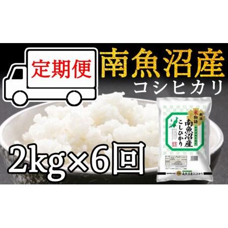 ふるさと納税 令和5年産 南魚沼産コシヒカリ2kg×6ヶ月 新潟県南魚沼市