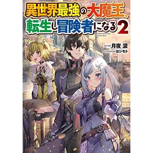異世界最強の大魔王、転生し冒険者になる2 (電撃の新文芸)