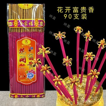 臺灣🚍8H出🉑新款90支裝家用檀香花開富貴香開花香蓮花香老爺財神香潮汕捲錢香