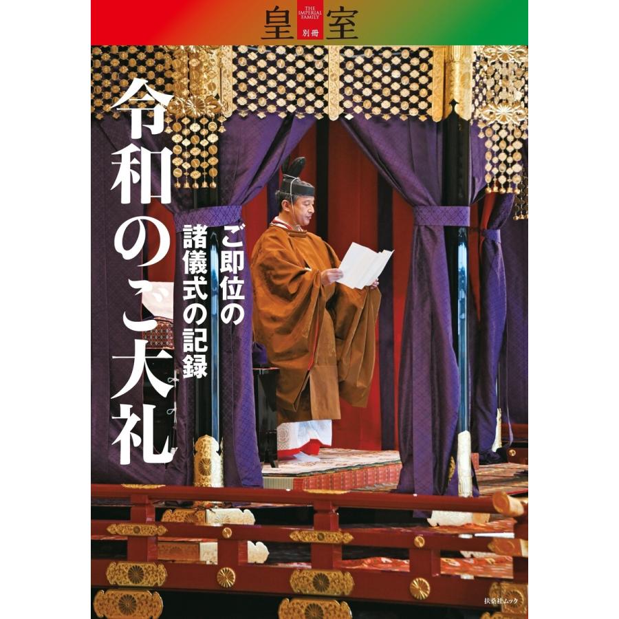 『皇室』別冊 令和のご大礼 ご即位の諸儀式の記録 電子書籍版   皇室編集部