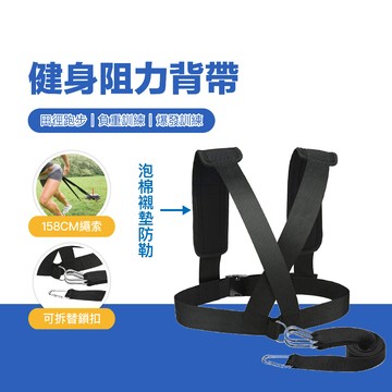 台灣現貨 健身阻力背帶 負重背帶 爆發力訓練 負重訓練 田徑訓練