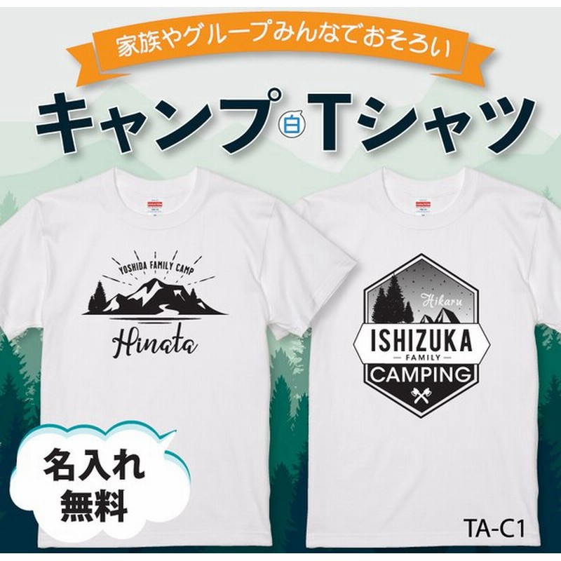 キャンプ Tシャツ 半袖 白 アウトドア グルキャン フェス 夏フェス オシャレ お揃い 記念 オリジナル プリント 名入れ Ta C1 クリックポスト 通販 Lineポイント最大get Lineショッピング
