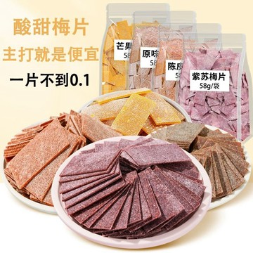 ✿台灣熱賣✿酸 紫蘇 陳皮 芒果 梅片 零食  【話梅片】酸甜話梅片組合原味紫蘇陳皮芒果梅片蜜餞休閒孕婦零食解膩58g袋