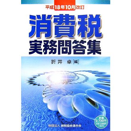 消費税実務問答集 平成１８年１０月改訂／折井卓