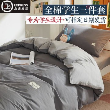 100%單人床大學生宿舍床上三件套被套四件套純棉全棉床單寢室