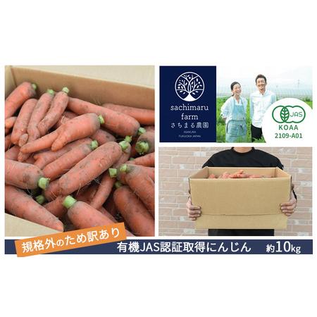 ふるさと納税 訳あり 規格外 にんじん 約10kg 有機JAS認証取得 栽培期間中農薬 除草剤 化学肥料不使用 福岡県朝倉市