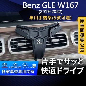 SL光速專車卡扣手機支架 Benz GLE W167 19-22 賓士 底座 車架 車充 車用Magsafe/Qi2