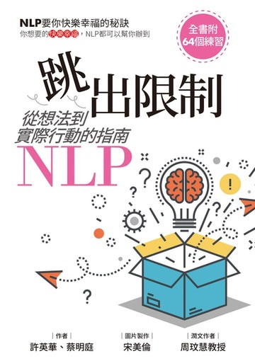 【電子書】跳出限制：從想法到實際行動的指南-NLP