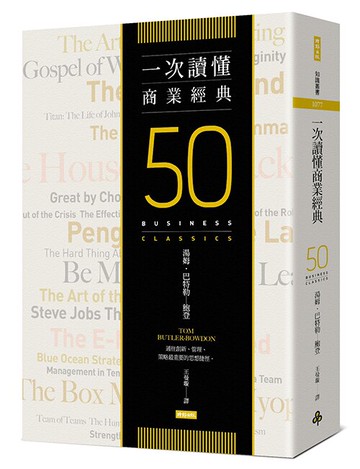 一次讀懂商業經典